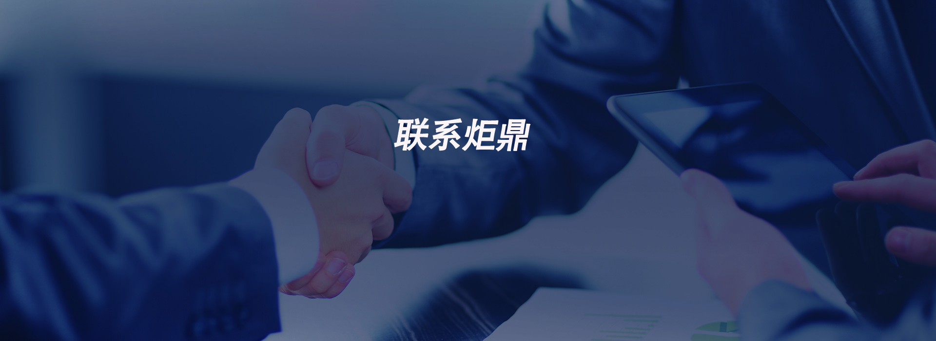 聯系我們