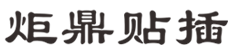 JDTC-C/D異形插件機(jī)